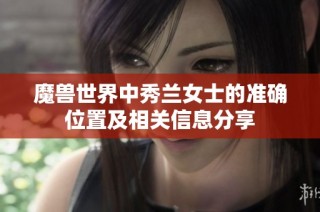 魔兽世界中秀兰女士的准确位置及相关信息分享