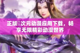 正版囧次元动漫应用下载，畅享无限精彩动漫世界