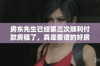房东先生已经第三次顺利付款房租了，真是靠谱的好房客