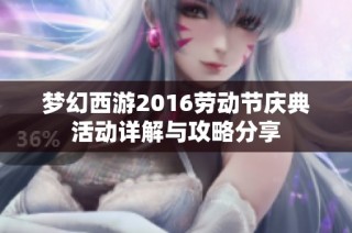 梦幻西游2016劳动节庆典活动详解与攻略分享