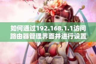 如何通过192.168.1.1访问路由器管理界面并进行设置