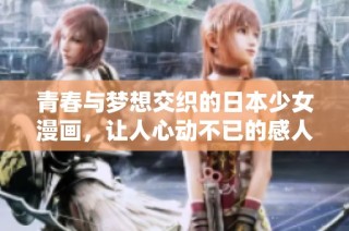 青春与梦想交织的日本少女漫画，让人心动不已的感人故事