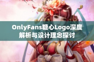 OnlyFans糖心Logo深度解析与设计理念探讨