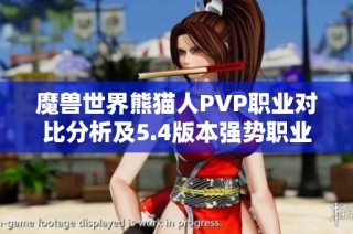魔兽世界熊猫人PVP职业对比分析及5.4版本强势职业推荐