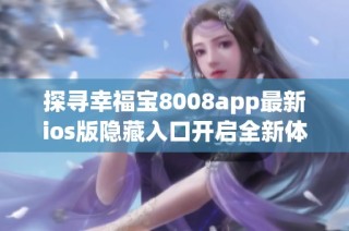 探寻幸福宝8008app最新ios版隐藏入口开启全新体验