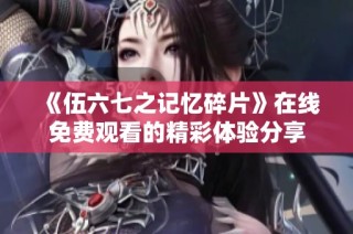 《伍六七之记忆碎片》在线免费观看的精彩体验分享