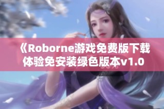 《Roborne游戏免费版下载 体验免安装绿色版本v1.0》