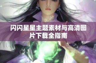 闪闪星星主题素材与高清图片下载全指南