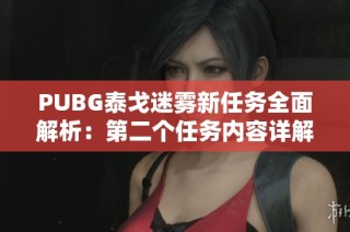 PUBG泰戈迷雾新任务全面解析：第二个任务内容详解