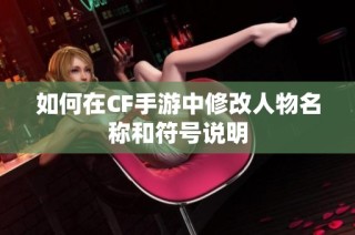 如何在CF手游中修改人物名称和符号说明
