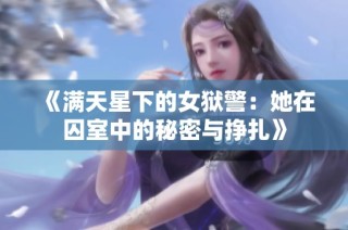 《满天星下的女狱警：她在囚室中的秘密与挣扎》