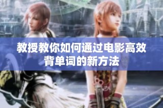 教授教你如何通过电影高效背单词的新方法