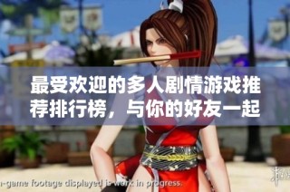 最受欢迎的多人剧情游戏推荐排行榜，与你的好友一起探索精彩故事