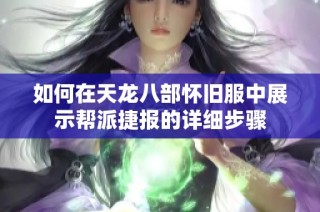 如何在天龙八部怀旧服中展示帮派捷报的详细步骤