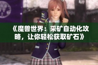 《魔兽世界：采矿自动化攻略，让你轻松获取矿石》