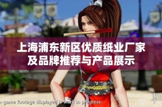 上海浦东新区优质纸业厂家及品牌推荐与产品展示