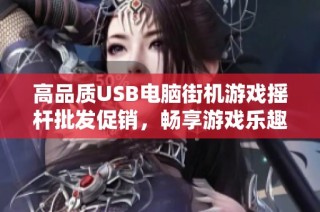 高品质USB电脑街机游戏摇杆批发促销，畅享游戏乐趣
