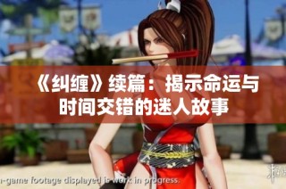 《纠缠》续篇：揭示命运与时间交错的迷人故事