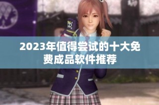 2023年值得尝试的十大免费成品软件推荐