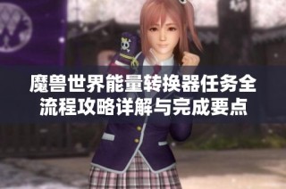 魔兽世界能量转换器任务全流程攻略详解与完成要点