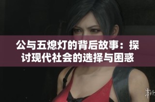 公与五熄灯的背后故事：探讨现代社会的选择与困惑