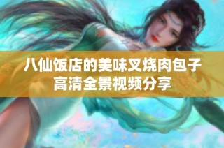 八仙饭店的美味叉烧肉包子高清全景视频分享