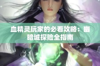 血精灵玩家的必看攻略：幽暗城探险全指南