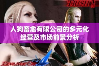 人狗畜禽有限公司的多元化经营及市场前景分析