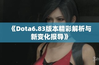 《Dota6.83版本精彩解析与新变化报导》