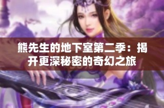 熊先生的地下室第二季：揭开更深秘密的奇幻之旅