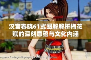 汉宫春晓61式图解解析梅花赋的深刻意蕴与文化内涵