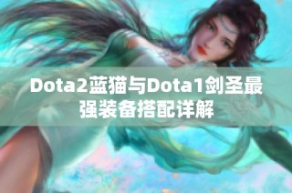 Dota2蓝猫与Dota1剑圣最强装备搭配详解