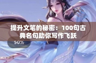 提升文笔的秘密：100句古典名句助你写作飞跃