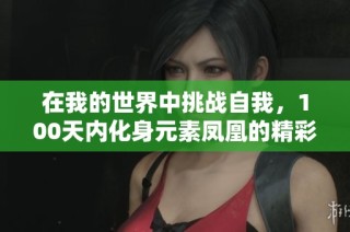 在我的世界中挑战自我，100天内化身元素凤凰的精彩冒险之旅