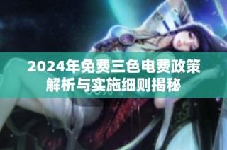 2024年免费三色电费政策解析与实施细则揭秘