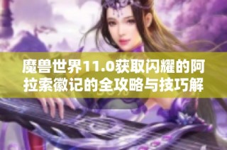 魔兽世界11.0获取闪耀的阿拉索徽记的全攻略与技巧解析