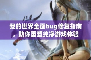 我的世界全面bug修复指南，助你重塑纯净游戏体验