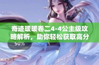 奇迹暖暖卷二4-4公主级攻略解析，助你轻松获取高分，舞动全场魅力！