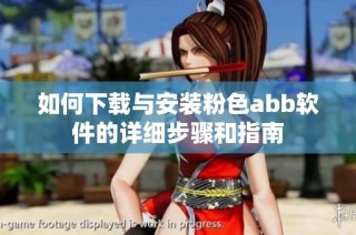 如何下载与安装粉色abb软件的详细步骤和指南