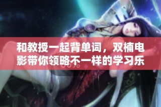 和教授一起背单词，双楠电影带你领略不一样的学习乐趣
