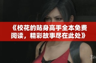 《校花的贴身高手全本免费阅读，精彩故事尽在此处》