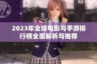 2023年全球电影与手游排行榜全面解析与推荐