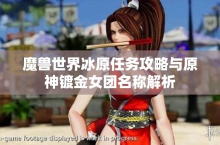 魔兽世界冰原任务攻略与原神镀金女团名称解析