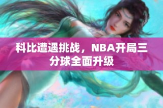 科比遭遇挑战，NBA开局三分球全面升级