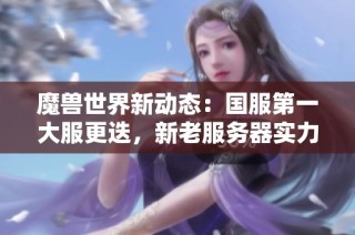 魔兽世界新动态：国服第一大服更迭，新老服务器实力对决