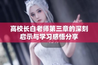 高校长白老师第三章的深刻启示与学习感悟分享