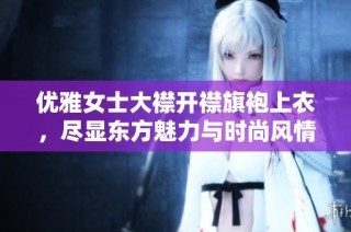 优雅女士大襟开襟旗袍上衣，尽显东方魅力与时尚风情