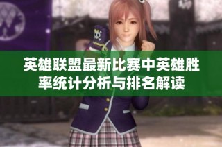 英雄联盟最新比赛中英雄胜率统计分析与排名解读