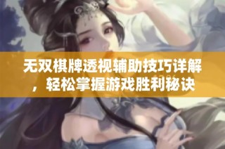无双棋牌透视辅助技巧详解，轻松掌握游戏胜利秘诀