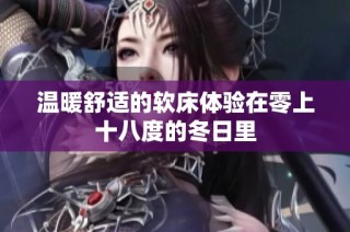 温暖舒适的软床体验在零上十八度的冬日里